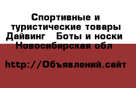 Спортивные и туристические товары Дайвинг - Боты и носки. Новосибирская обл.